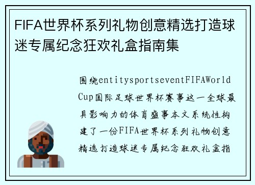 FIFA世界杯系列礼物创意精选打造球迷专属纪念狂欢礼盒指南集 FIFA世界杯系列礼物创意精选打造球迷专属纪念狂欢礼盒指南集