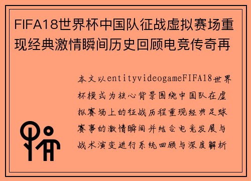 FIFA18世界杯中国队征战虚拟赛场重现经典激情瞬间历史回顾电竞传奇再现 FIFA18世界杯中国队征战虚拟赛场重现经典激情瞬间历史回顾电竞传奇再现