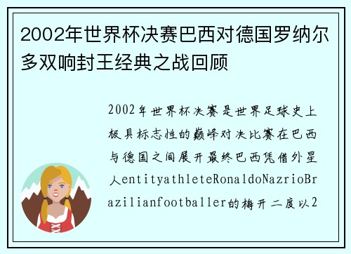 2002年世界杯决赛巴西对德国罗纳尔多双响封王经典之战回顾 2002年世界杯决赛巴西对德国罗纳尔多双响封王经典之战回顾