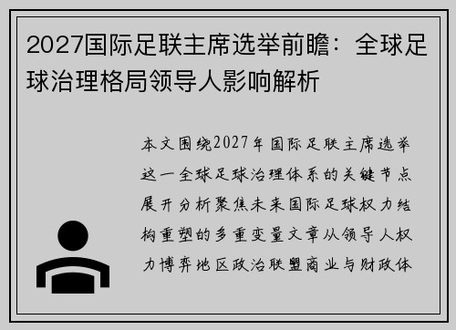 2027国际足联主席选举前瞻:全球足球治理格局领导人影响解析 2027国际足联主席选举前瞻:全球足球治理格局领导人影响解析
