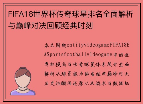 FIFA18世界杯传奇球星排名全面解析与巅峰对决回顾经典时刻 FIFA18世界杯传奇球星排名全面解析与巅峰对决回顾经典时刻
